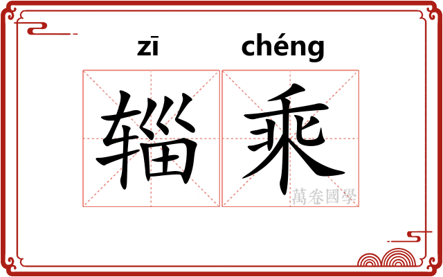 辎乘 辎乘