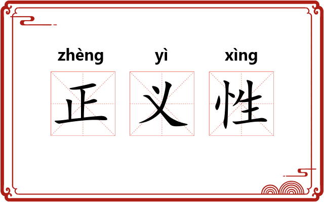 正义性