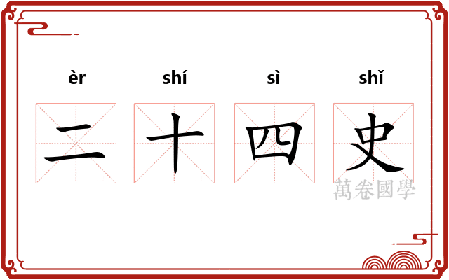 二十四史