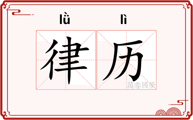 律历