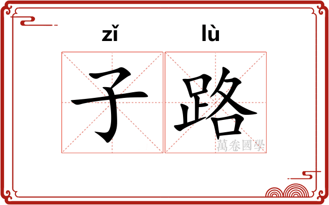子路