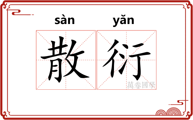 散衍