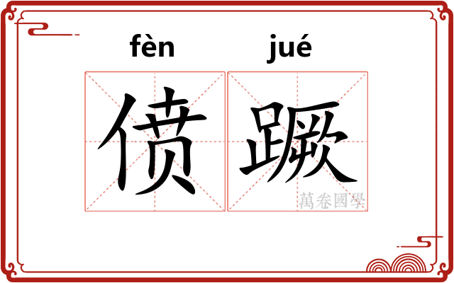 偾蹶