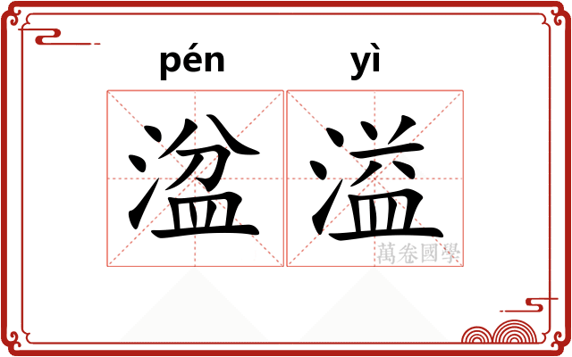 湓溢