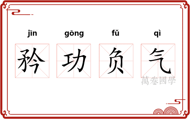 矜功负气