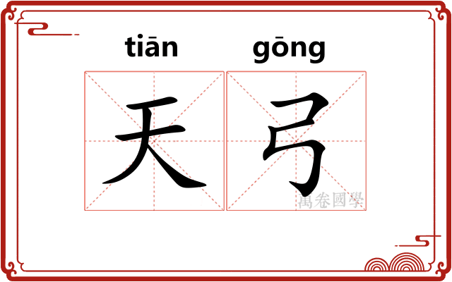 天弓