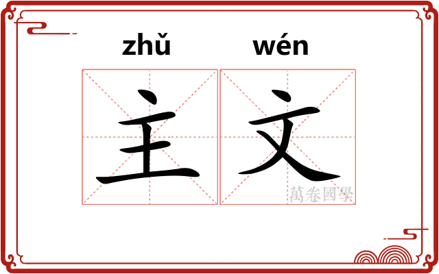 主文 主文