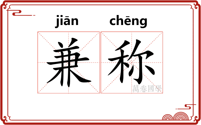 兼称