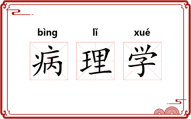 病理学