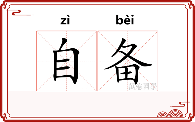 自备