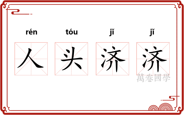 人头济济
