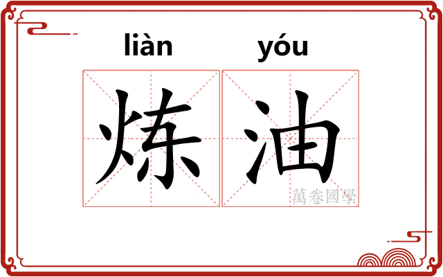 炼油