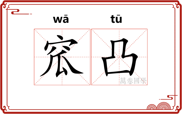 窊凸