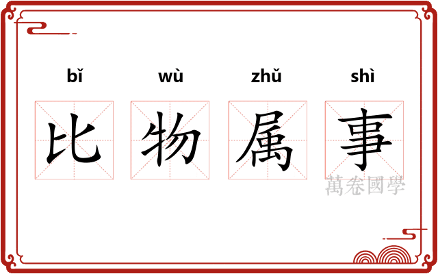比物属事