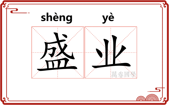 盛业
