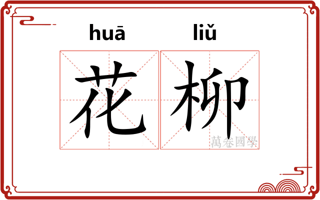 花柳
