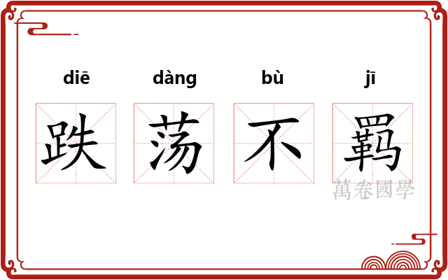 跌荡不羁 跌荡不羁