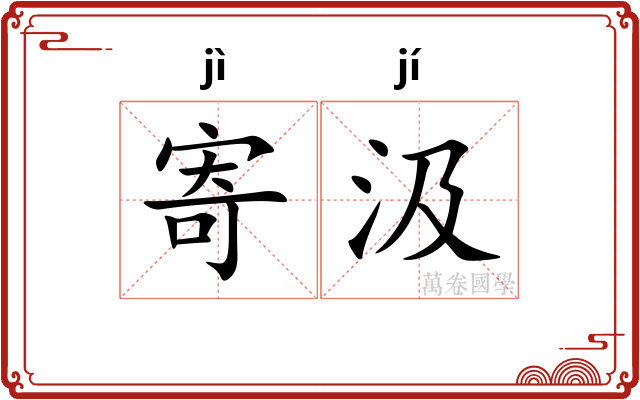 寄汲
