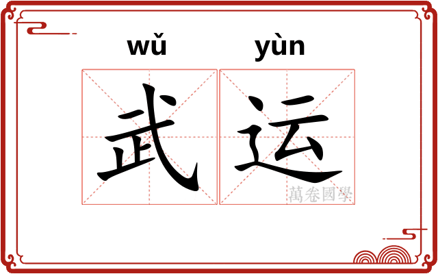 武运
