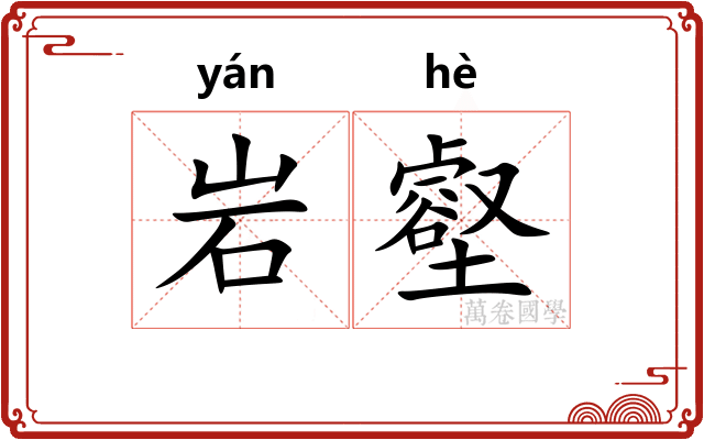 岩壑