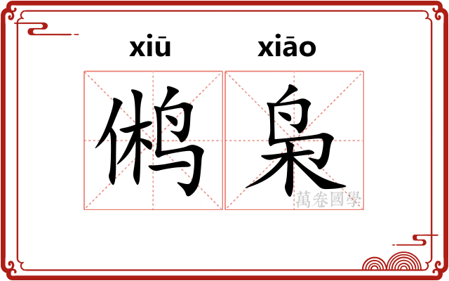 鸺枭