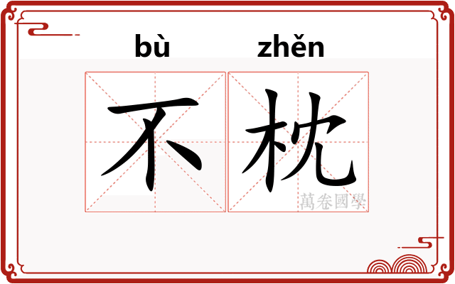 不枕 不枕