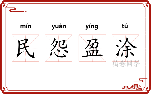 民怨盈涂