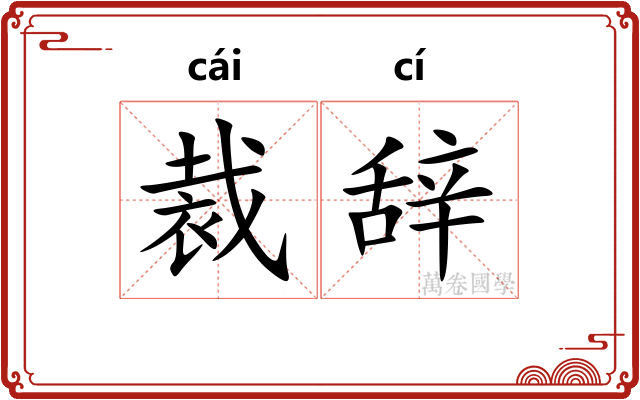 裁辞 裁辞