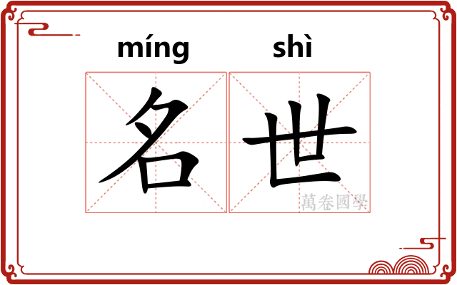 名世