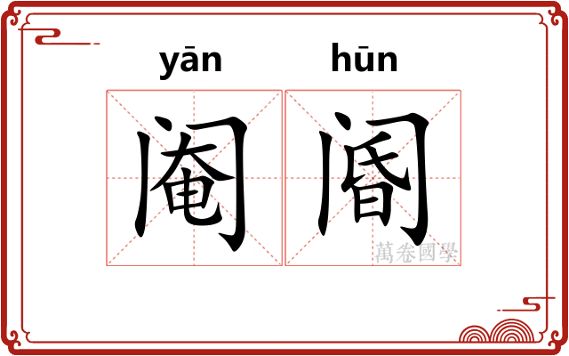 阉阍