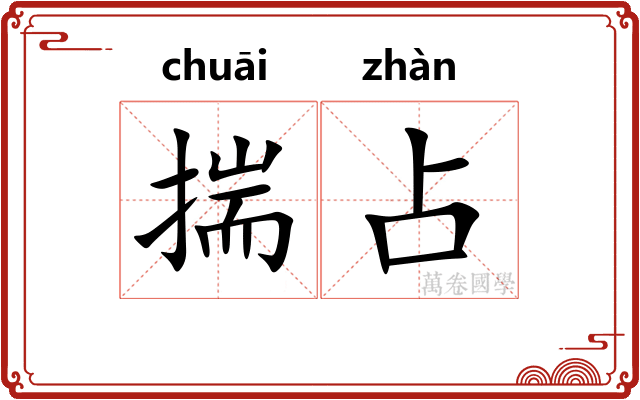 揣占 揣占