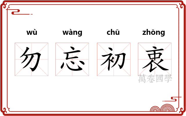勿忘初衷