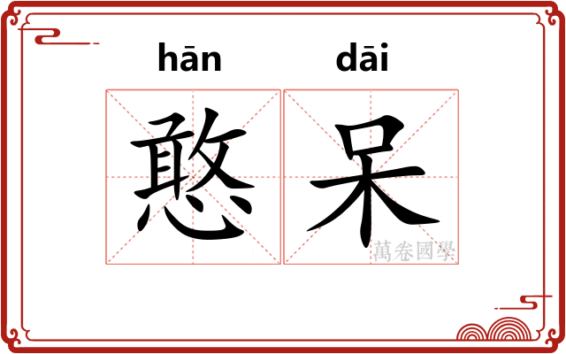 憨呆