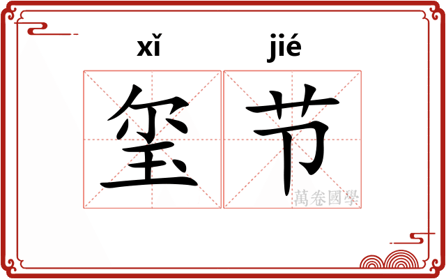 玺节
