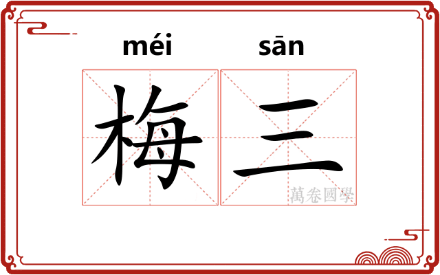 梅三