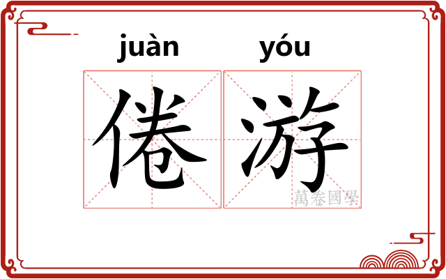 倦游 倦游
