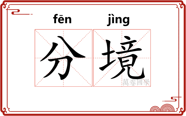 分境