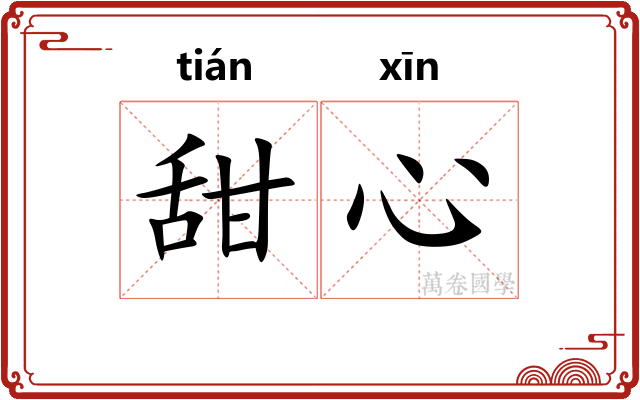 甜心