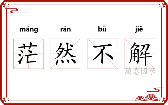 茫然不解 茫然不解