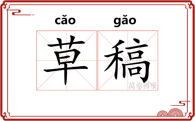 草稿