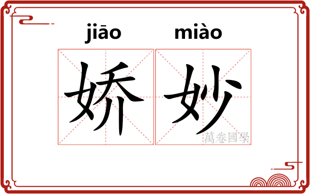 娇妙