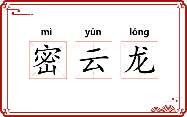 密云龙