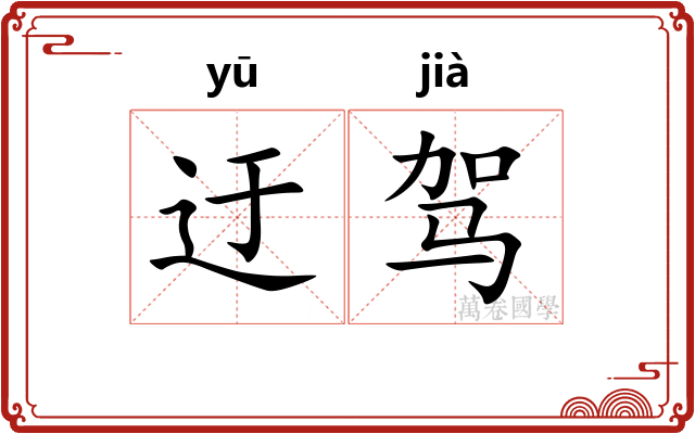 迂驾