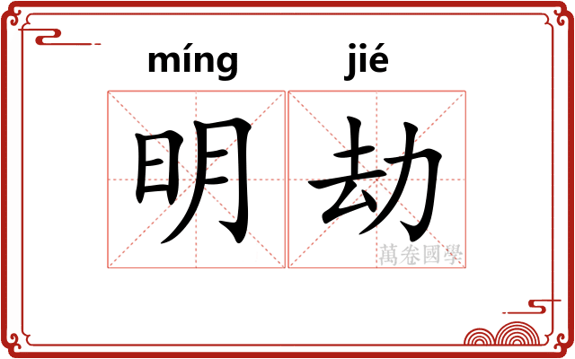 明劫