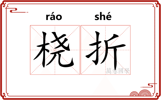 桡折 桡折