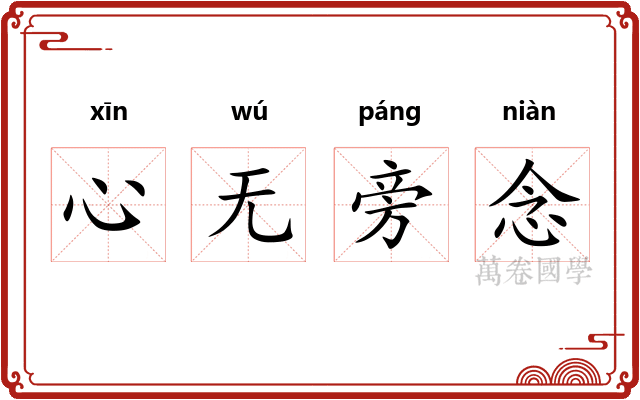 心无旁念