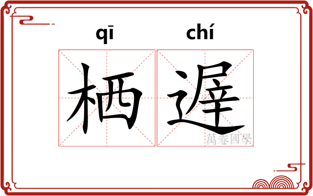 栖遟