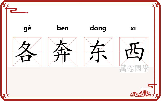 各奔东西