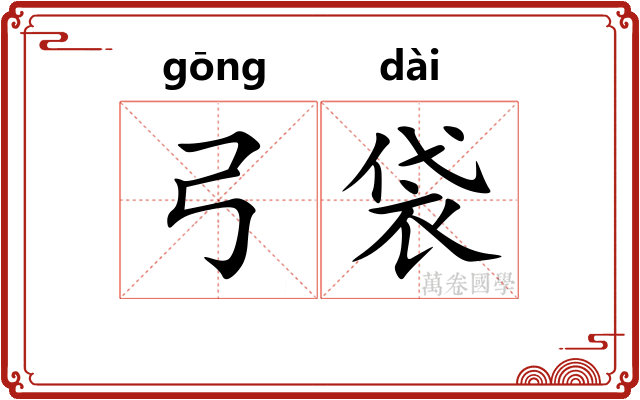 弓袋