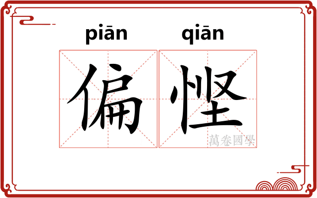 偏悭